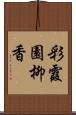 彩霞園柳香 Scroll