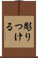 彫りつける Scroll