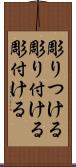 彫りつける Scroll