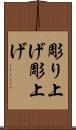 彫り上げ Scroll