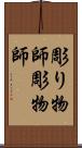 彫り物師 Scroll