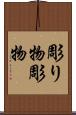 彫り物 Scroll
