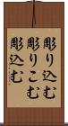 彫り込む Scroll
