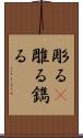 彫る(P) Scroll