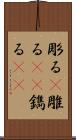 彫る(P) Scroll