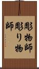 彫物師 Scroll