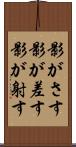 影がさす Scroll