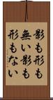 影も形も無い Scroll