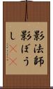 影法師 Scroll