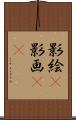 影絵(P) Scroll