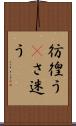 彷徨う(P) Scroll