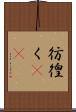彷徨く(rK) Scroll