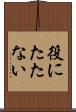 役にたたない Scroll