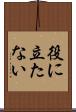 役に立たない Scroll