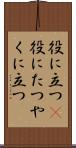 役に立つ(P) Scroll