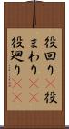 役回り(P) Scroll