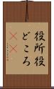 役所 Scroll