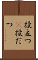 役立つ(P) Scroll