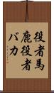 役者馬鹿 Scroll