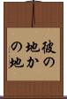 彼の地 Scroll