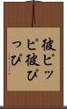 彼ピッピ Scroll