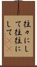 往々にして Scroll