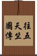 往五天竺國傳 Scroll