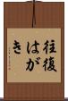 往復はがき Scroll