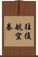 往復航空券 Scroll