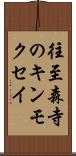往至森寺のキンモクセイ Scroll