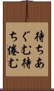 待ちあぐむ Scroll