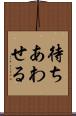 待ちあわせる Scroll