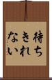 待ちきれない Scroll