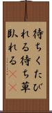 待ちくたびれる Scroll