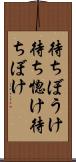 待ちぼうけ Scroll