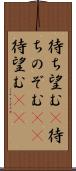 待ち望む(P) Scroll
