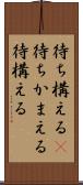 待ち構える(P) Scroll