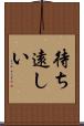 待ち遠しい Scroll
