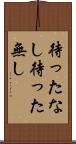 待ったなし Scroll