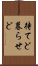 待てど暮らせど Scroll