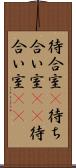 待合室(P) Scroll