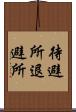 待避所 Scroll