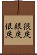 很戻 Scroll