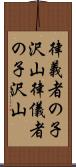 律義者の子沢山 Scroll
