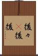 後々(P) Scroll