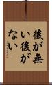後が無い Scroll