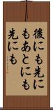 後にも先にも Scroll