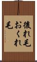 後れ毛 Scroll