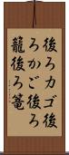 後ろカゴ Scroll
