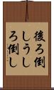 後ろ倒し Scroll